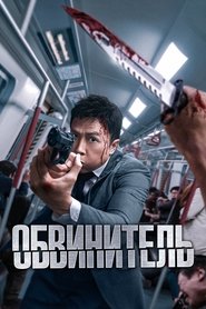 Прокурор (2024)